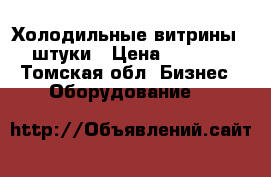 Холодильные витрины 3 штуки › Цена ­ 8 000 - Томская обл. Бизнес » Оборудование   